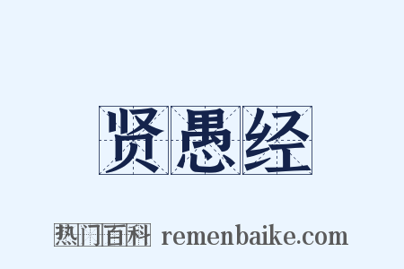 贤愚经是什么意思的图片